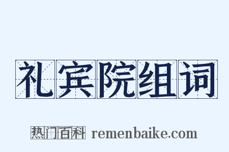 礼宾院组词是什么意思的图片